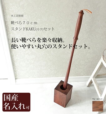 靴べら ロング 木製 送料無料 名入れ 木の 靴べら ロング 70センチと 靴べら スタンド KAKU(カク)セット 木工芸笹原 旭川クラフト おしゃれ な 木製 靴べら
