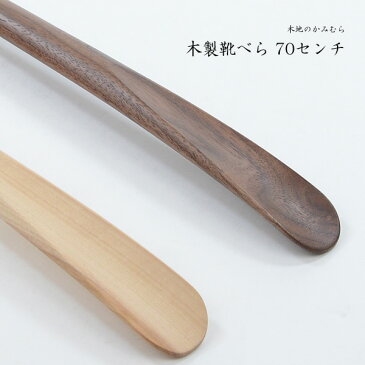 靴べら 木製 ロング 木製 靴べら70cm 送料無料 名入れ 旭川クラフト おしゃれ な 木製 靴べら
