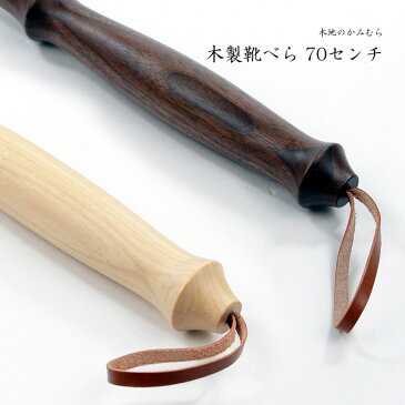 靴べら 木製 ロング 木製 靴べら70cm 送料無料 名入れ 旭川クラフト おしゃれ な 木製 靴べら