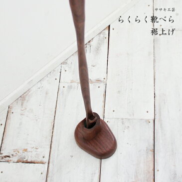 靴べら ロング 木製 送料無料 名入れ ササキ工芸 らくらく 靴べら 裾上げ 旭川 クラフト おしゃれ な 木製 靴べら