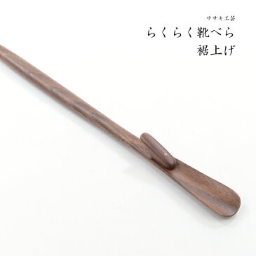 靴べら ロング 木製 送料無料 名入れ ササキ工芸 らくらく 靴べら 裾上げ 旭川 クラフト おしゃれ な 木製 靴べら