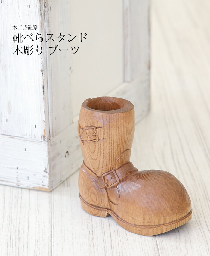 靴べら スタンド 靴型 木製【木の靴べら立て 木彫りブーツ】木の手作り。おしゃれな靴型 靴べら スタ ...