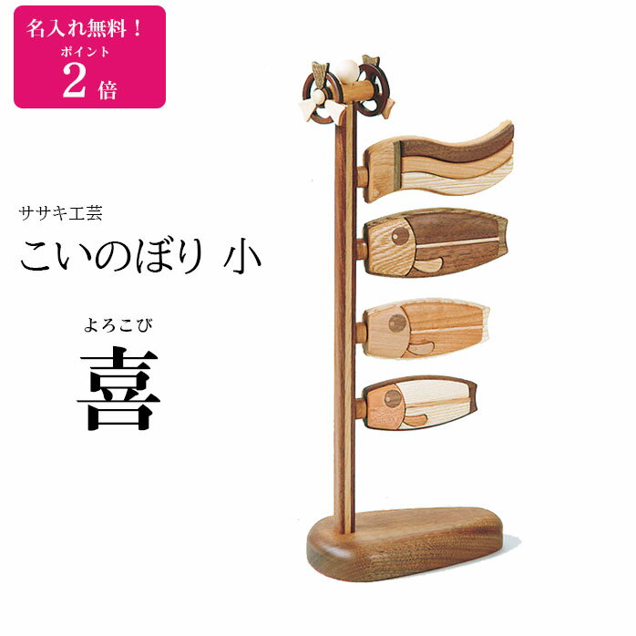 名入れ無料 こいのぼり 木製 卓上 鯉のぼり 小 喜 木 の 卓上こいのぼり です ササキ工芸 旭川 クラフト