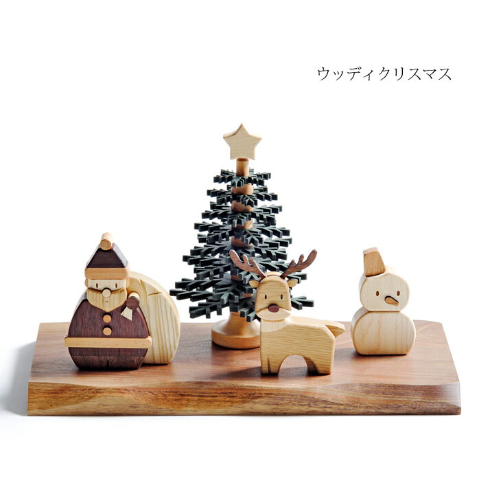 クリスマス 木製 【 ウッディクリスマス 】 木 の クリスマス です。　ササキ工芸 旭川 クラフト