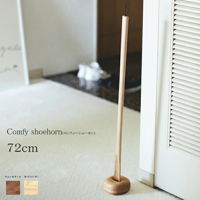 靴べら ロング 木製 送料無料 Comfy shoehorn