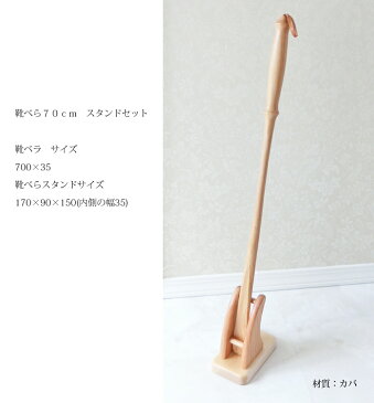 靴べら70センチ 靴べらスタンドセット 送料無料 名入れ 靴べら 木製 ロング おしゃれ な 木製 靴べら
