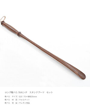 靴べら ロング 木製 木の 送料無料 名入れ 靴べら 70センチと 靴べら スタンド ブーツセット 木工芸笹原 旭川クラフト おしゃれ な 木製 靴べら