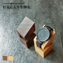 腕時計スタンド 腕時計かけ 台 木製 SASAHARA 腕時計スタンド KAKU(カク) 国産 北海道 旭川 ウォッチスタンド 時計置き