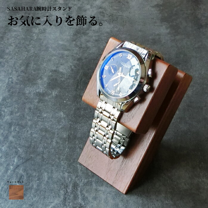 腕時計スタンド 腕時計かけ 台 木製 SASAHARA 北海道旭川 ウォッチスタンド 時計置き(シングル) ウォルナット