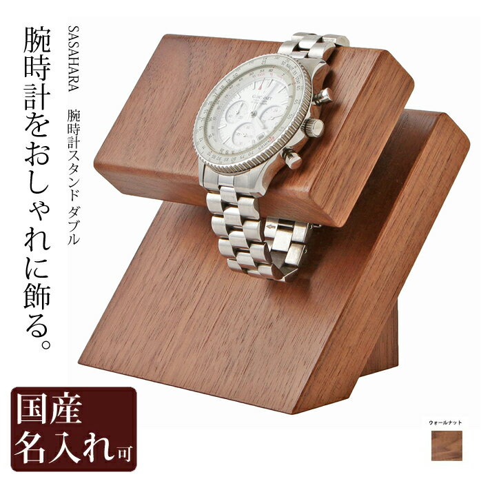 おしゃれな腕時計スタンド！飾りながら保管できる木製ウォッチスタンド