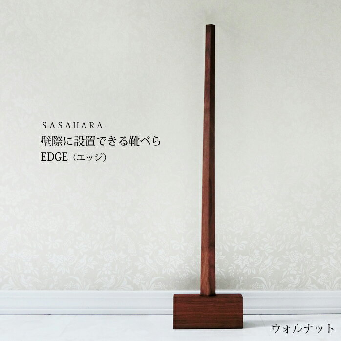 壁際における 靴べら / SASAHARA靴べら EDGE エッジ /　送料無料 名入れ 靴べら 木