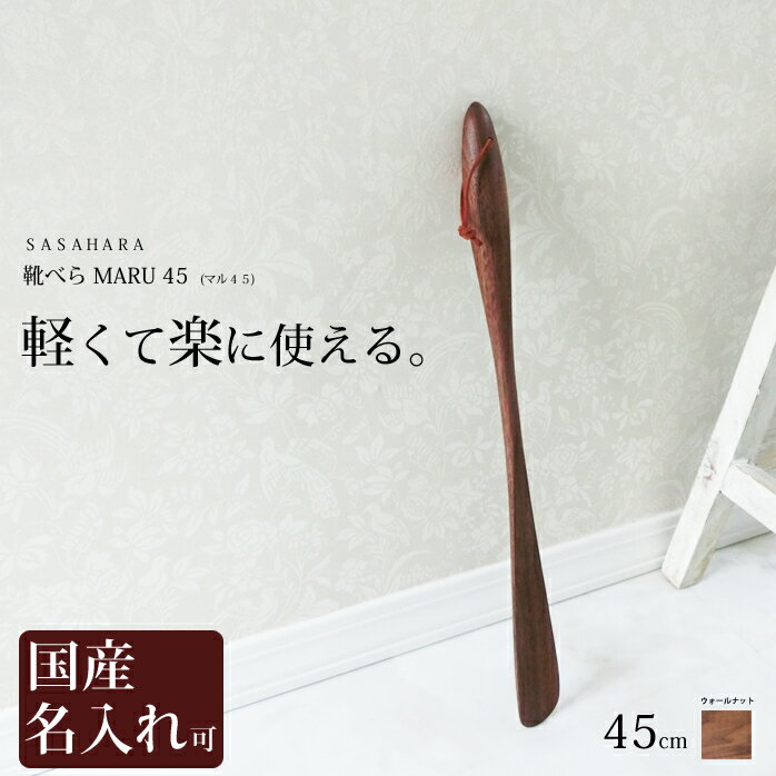 軽くて楽に使える 木製靴べら靴べら 木製 靴べら ロング 木製 名入れ 木工芸笹原 旭川クラフト　おしゃれ な 木製 靴べら