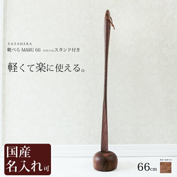 軽くて楽に使える 木製靴べら【 SASAHARA 靴べら MARU(マル)66cm スタンド付き 】靴べら 木製 靴べら ロング 木製　送料無料 名入れ 木工芸笹原 旭川クラフト　おしゃれ な 木製 靴べら