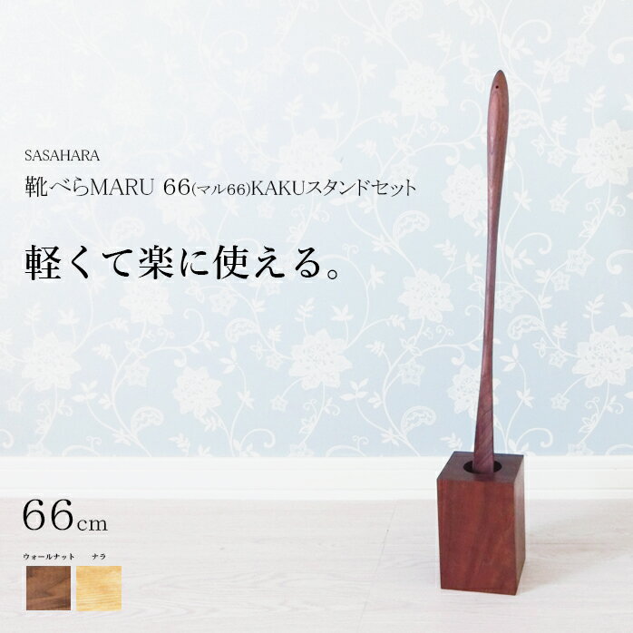 靴べら ロング 木製 送料無料 名入れ 【 SASAHARA 靴べら MARU マル 66cm KAKUスタンドセット 】 旭川クラフト おしゃれ な 木製 靴べら