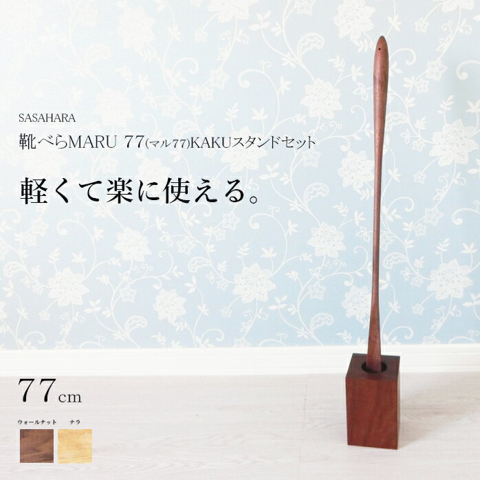 靴べら ロング 木製 送料無料 名入れ 【 SASAHARA 靴べら MARU マル 77cm KAKUスタンドセット 】 旭川クラフト おしゃれ な 木製 靴べら