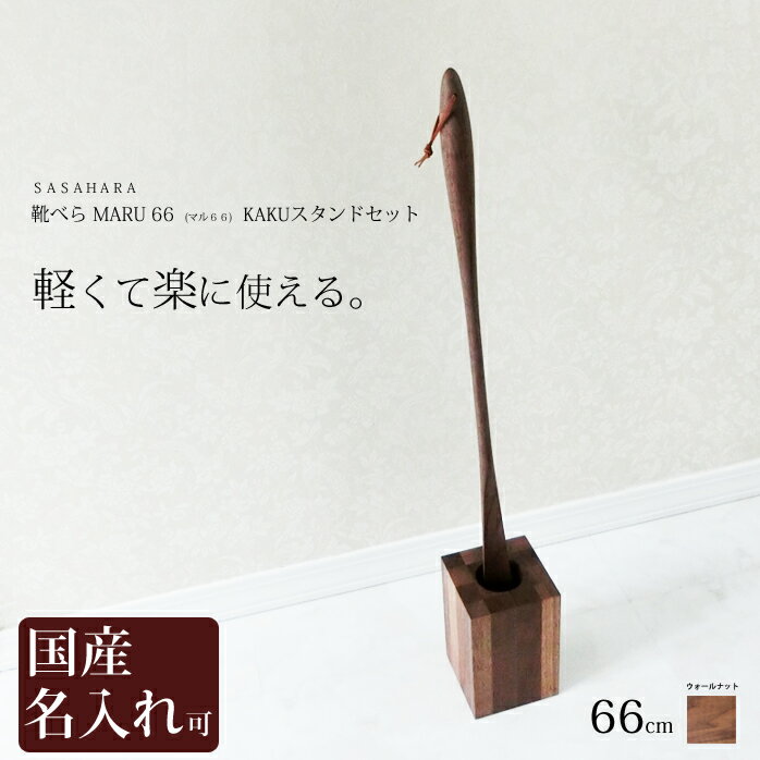 靴べら ロング 木製　送料無料 名入れ 【 SASAHARA 靴べら MARU(マル)66cm　KAKUスタンドセット 】 旭川クラフト　おしゃれ な 木製 靴べら