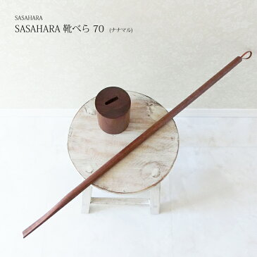 新商品 木製靴べら【 SASAHARA 靴べら 70(ナナマル) 】靴べら 木製 靴べら ロング 木製 送料無料 名入れ 木工芸笹原 旭川クラフト おしゃれ な 木製 靴べら