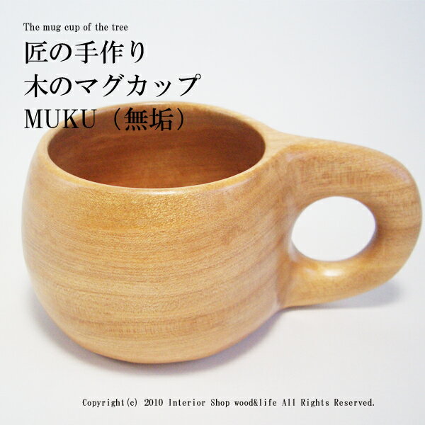 マグカップ 木製【木のマグカップ M