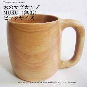 マグカップ ビッグ 木製【木のマグカップ MUKU(無垢) ビッグ サイズ】北海道 旭川 木工芸笹原の 木製 マグカップ です