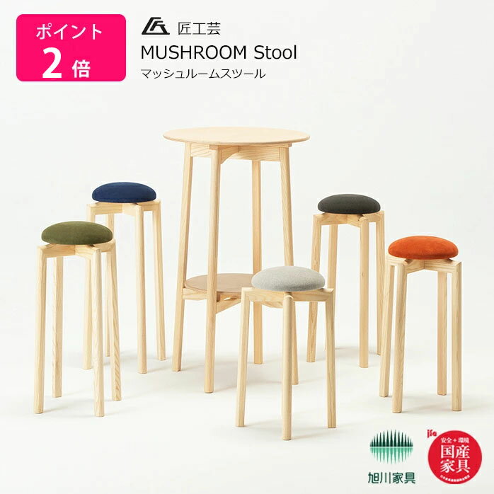 匠工芸 スツール 木製 マッシュルームスツール MUSHROOM Stool 匠工芸 旭川家具 日本製家具