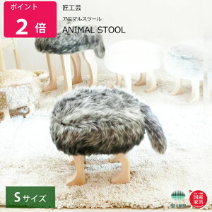 匠工芸 アニマルスツール Sサイズ アニマルスツール ANIMAL STOOL 匠工芸 旭川家具 日本製家具