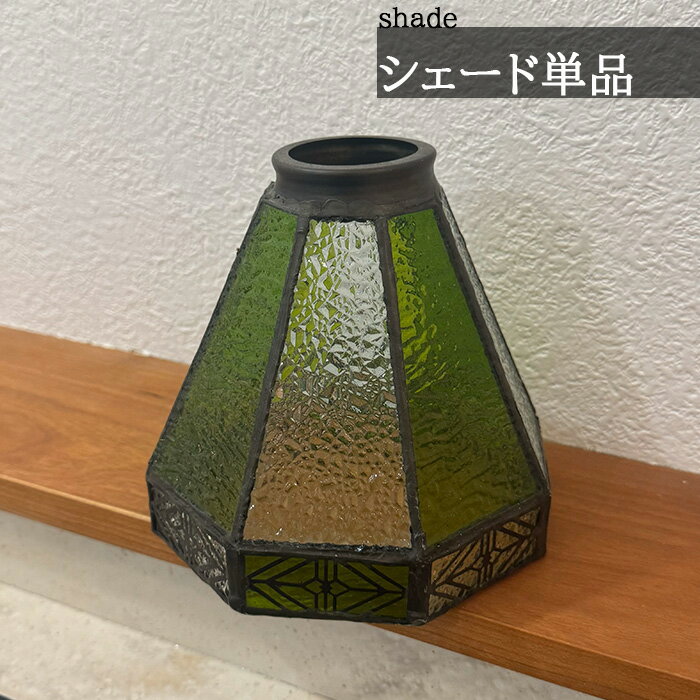 ランプシェード 昭和レトロのおすすめ商品とおしゃれな実例 ランプシェード 昭和レトロのおすすめ商品とおしゃれな実例
