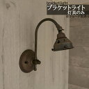 【送料無料】ブラケットライトのみ 照明器具 灯具 単品 単体 :【 SB1-A 】 ブラケットランプ ブラケット照明 ブラケットライト 照明 モダン リビング ...