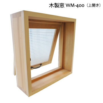 格子なし 上開き 木製窓 400x400x厚み130mm WM-400 ※各カラー/ガラス選べます オリジナル 室内窓 ※丁番/取手付き 木製窓 屋内用 開閉窓