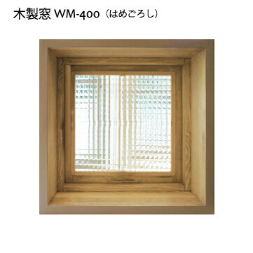 格子なし 木製窓 はめごろし窓 400x400x厚み130mm WM-400F ※各カラー/ガラス選べます オリジナル 室内窓 フィックス窓 屋内用 FIX窓