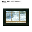 格子付き 木製窓 はめごろし窓 600x400x厚み130mm WMK-600F ※各カラー/ガラス選べます オリジナル 室内窓 木製窓 FIX窓 屋内用