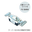 3路スイッチ ライト付き 単品 / ホタルスイッチ ・ アメリカンスイッチ (Cooper社の協力により正規PSE取得・正規代理店) ホワイト 白色 Eaton...