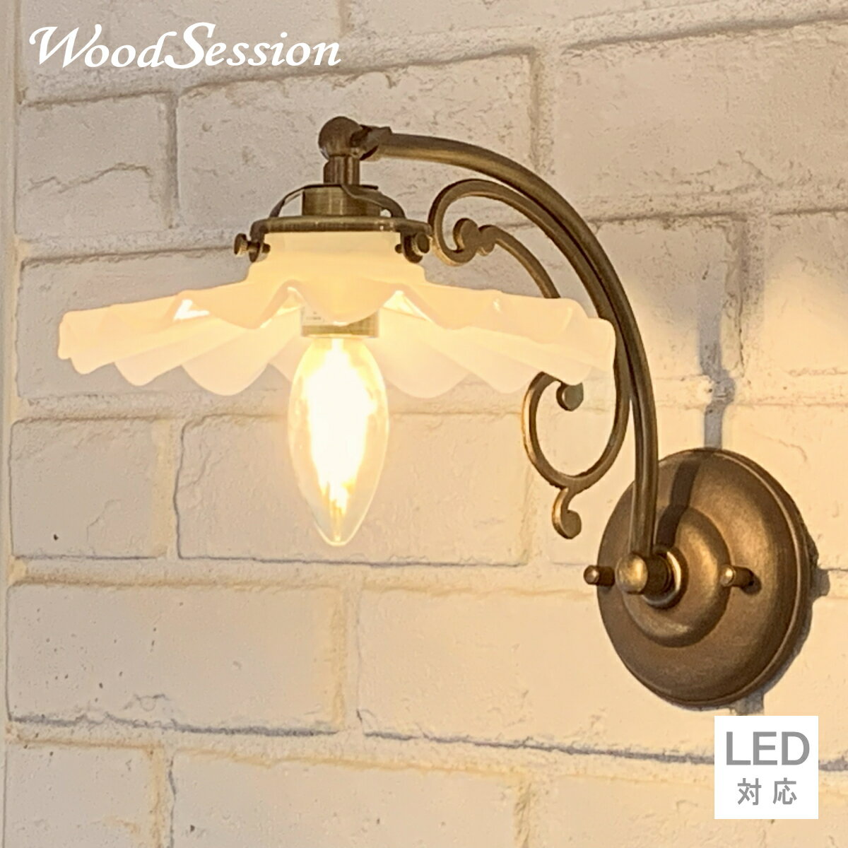 ブラケットライト SB2-A+AC-202セット アンティーク色 壁掛け照明 壁照明 壁付け照明 ミルクガラスシェード ウォールブラケット ブラケット照明のサムネイル