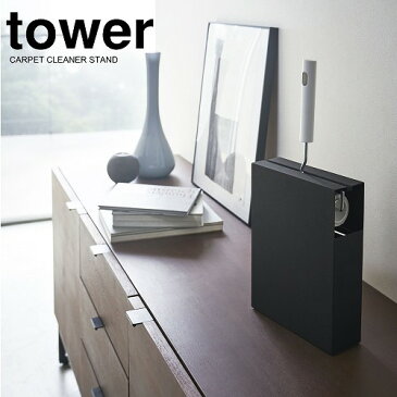 tower カーペットクリーナースタンド コロコロスタンド コロコロ収納 BLACK ブラック 山崎実業