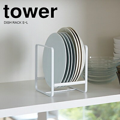 tower ディッシュラック タワー Dish rack S L 台所 キッチン お皿立て 収納 タワーシリーズ 山崎実業
