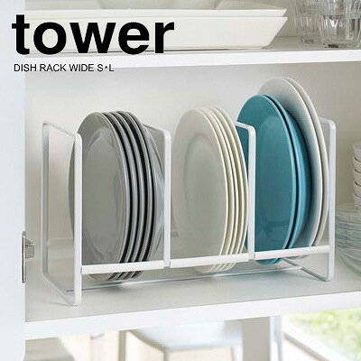tower ディッシュラック ワイド タワー Dish rack wide S L 台所 キッチン お皿立て 収納 タワーシリーズ 山崎実業