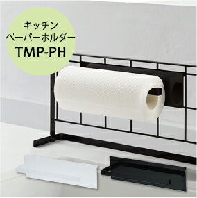 tower 自立式メッシュパネル用 キッチンペーパーホルダー 【 TMP-PH/WH・BK 】 自立式収納パネル用 タワー ホワイト・ブラック選択可 山崎実業