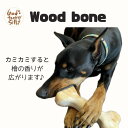 【Wood bone】Lサイズ 1つ 犬用おもちゃ 木製 骨型 ポイント10倍 お買い物マラソン