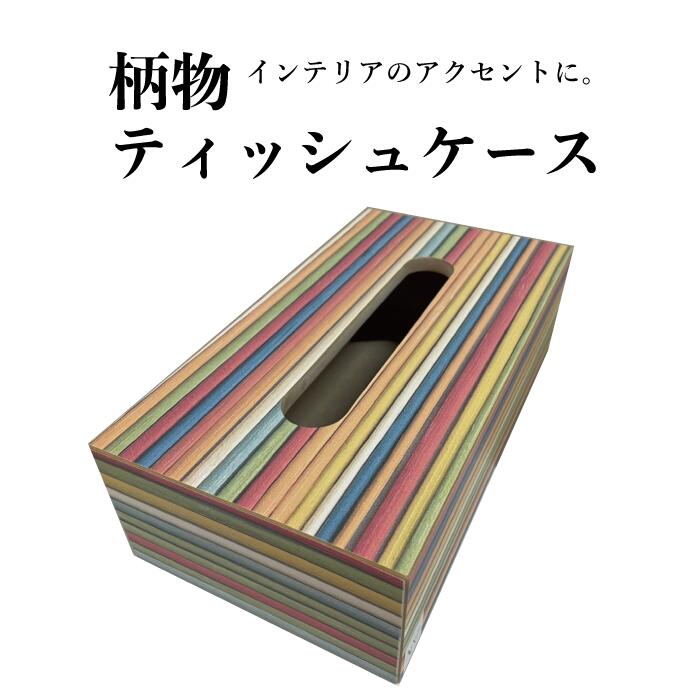 【送料無料】カラフルティッシュケース 【オーダーメイド】 日本製 国産 職人手作り オリジナル 高級感 特注 北欧 リビング 統一感 おしゃれ 雑貨 薄型のみ 1