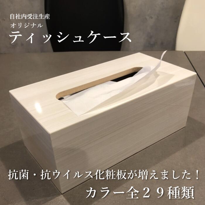 【送料無料】ティッシュケース オーダーメイド 日本製 国産 職人手作り オリジナル 高級感 特注 北欧 リビング 統一感 おしゃれ 雑貨 薄型 厚型へ変更可能!インテリア カラバリ32種類 [2]