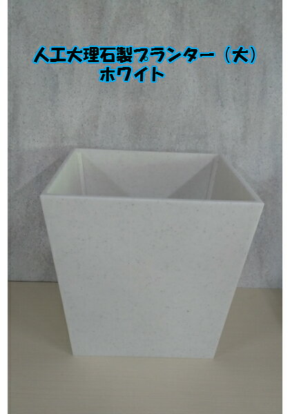 人工大理石製プランター　ホワイト　　　（大サイズ）
