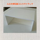 人工大理石製コンパクトラック(3)