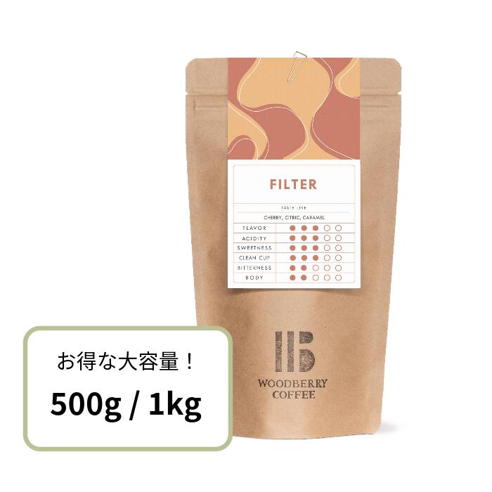 楽天WOODBERRY COFFEEスペシャルティコーヒー【フィルターブレンド】 お得な大容量！ 自家焙煎 コーヒー豆 500g / 1kg 中煎り ブレンドコーヒー 高品質 スペシャルティコーヒー 珈琲豆 高級 豆のまま 粉 中挽き 細挽き 極細挽き 粗挽き ウッドベリーコーヒー WOODBERRY COFFEE