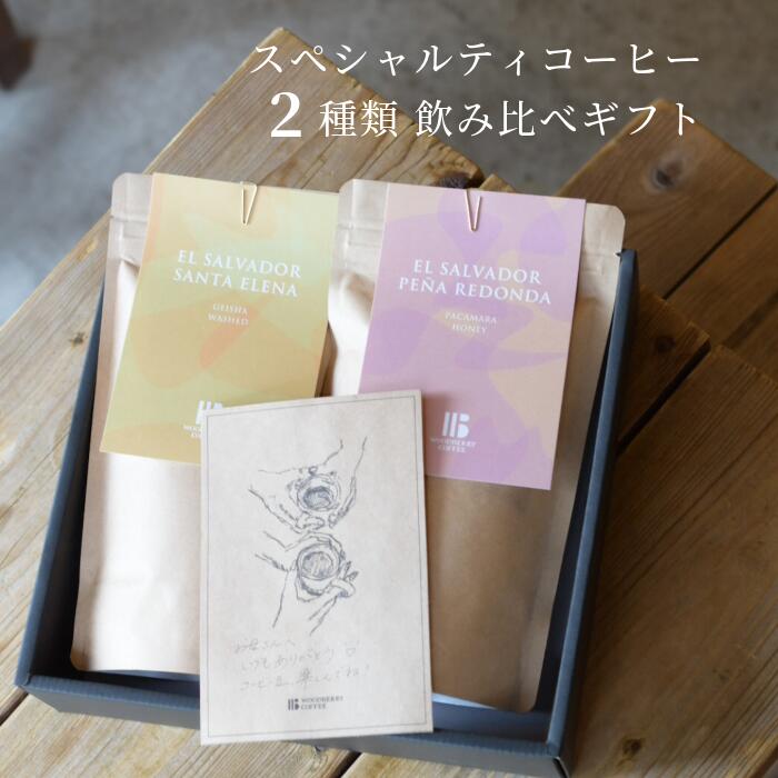 コーヒー豆 飲み比べ ギフト 【深煎り】 2種類 飲み比べ 300g プレゼント ギフトセット ブレンド シングルオリジン スペシャルティコーヒー 高品質 焙煎士おまかせ 珈琲豆 コーヒー ドリップ 豆のまま 中挽き 細挽き 極細挽き 粗挽き ウッドベリーコーヒー WOODBERRY COFFEE