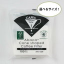 CAFEC アバカ 円すいコーヒーフィルター (100枚入り) 1杯用 / 2〜4杯用 白色 三洋産業 ペーパーフィルター 円すい ハンドドリップ ペーパードリップ コーヒータイム 珈琲時間 おうちコーヒー 環境に優しい 地球に優しい FSC認証