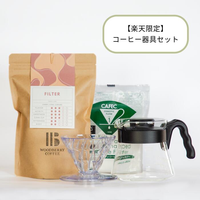 HARIO ハリオ コーヒー器具セット V60 コーヒードリッパー 珈琲器具セット 円錐 コーヒーサーバー コーヒーフィルター 250g 自家焙煎 珈琲豆 ブレンド 中煎り コーヒー豆 ブレンドコーヒー ドリップコーヒー ウッドベリーコーヒー WOODBERRY COFFEE