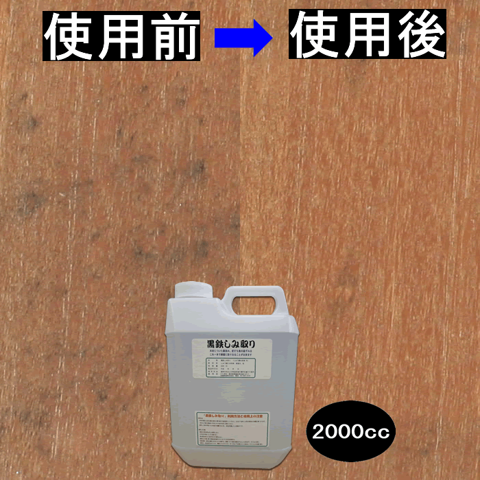 送料無料 黒鉄しみ取り 業務用 2000cc PEボトル入り 木材の黒いしみがすぐ綺麗に 鉄汚染 ウッドデッキ 黒ずみ 木屏 木柵 白木 釘跡 漂白 洗剤 シュウ酸 ウッドデッキ メンテナンス