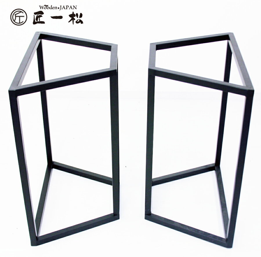 【ポイント10倍】20日20:00~27日1:59まで ダイニングテーブル 台形 ローテーブル 兼用 1枚板テーブル用脚 台形25mm角 アイアン脚 2脚セット...