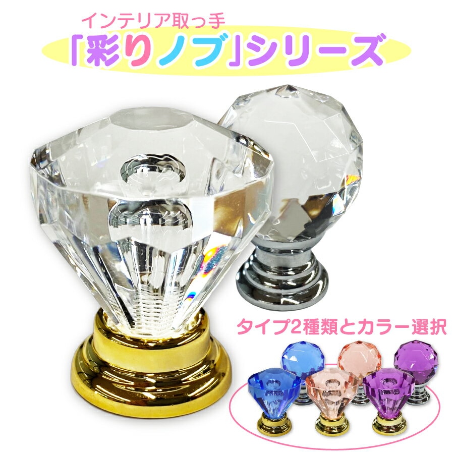 彩りノブ インテリア取っ手 つまみ 家具飾り 取っ手 カラフル アレンジ DIY クリアー ブルー ピンク パープル シルバー ゴールド ダイヤ型 丸型 アンティーク 宝石ノブ クリスタル お部屋飾り 姫系 模様替え 1個入り ギフト プレゼント クリスマス
