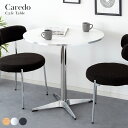 カフェテーブル Caredo(カレド)木目 ナチュラル 光沢 シルバー マット ブラック ダイニングテーブル ラウンドテーブル 幅80×奥行き80×高さ75cm...