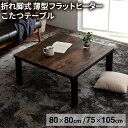5/20限定!【ポイント5倍 23:59まで】アルト こたつ台 こたつテーブル テーブル コタツテーブル 長方形 正方形 木目調 オールシーズン おしゃれテーブ...